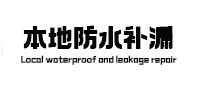 硚口本地防水（中讯网）